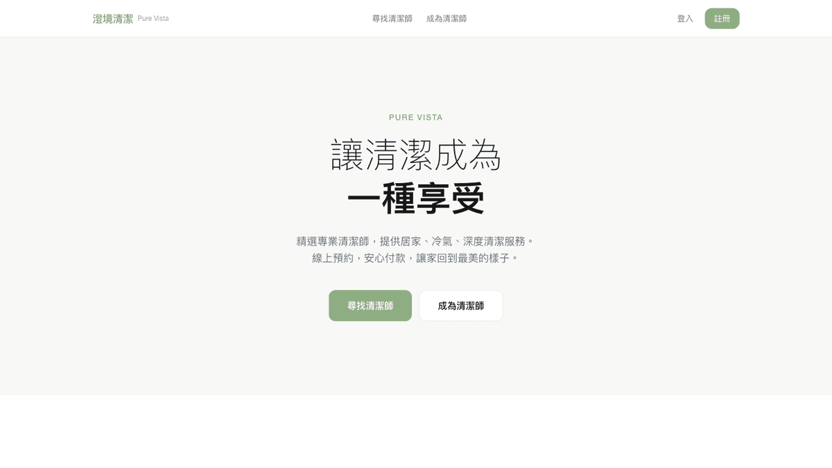 PureVista 澄境清潔