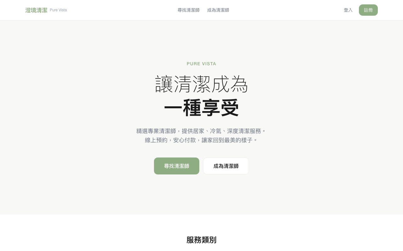 PureVista 澄境清潔